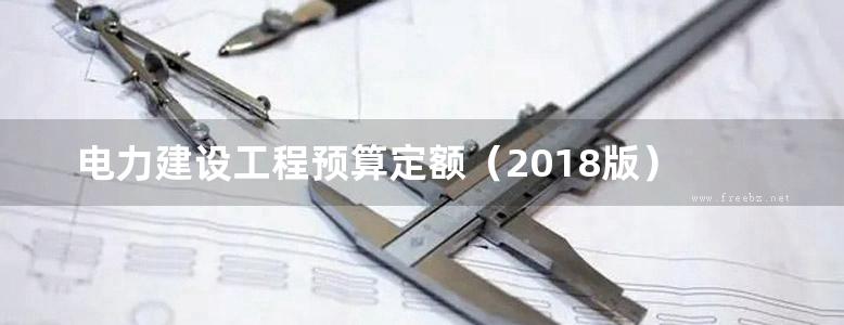  电力建设工程预算定额（2018版） 第五册 电缆输电线路工程